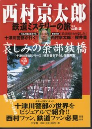 西村京太郎　鉄道ミステリーの旅