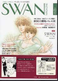 スワン・マガジン　Vol.46　2016冬号　特集：2016/2017シーズン開幕！新国立劇場バレエ団