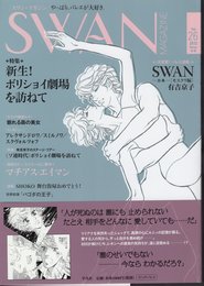 スワン・マガジン　Vol.26　2012冬号　特集：新生！ボリショイ劇場を訪ねて
