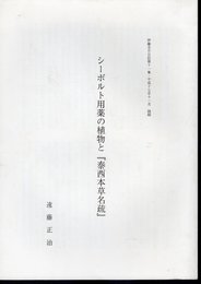 伊藤圭介日記第十一集　抜刷　シーボルト用薬の植物と「泰西本草名疏」