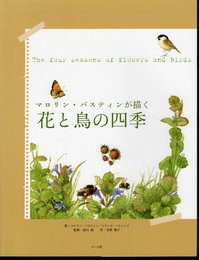 マロリン・バスティンが描く　花と鳥の四季