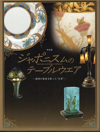 特別展　ジャポニスムのテーブルウエア－西洋の食卓を彩った”日本”