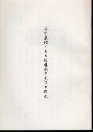 谷中墓地にある佐藤尚中先生の碑文