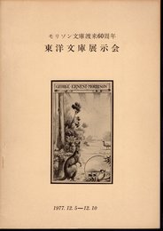 モリソン文庫渡来60周年　東洋文庫展示会