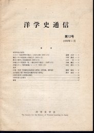 洋学史通信　第12号