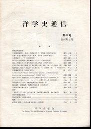 洋学史通信　第8号