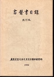 古醫書目録　改訂版