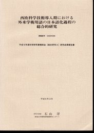 西欧科学技術導入期における外来学術用の日本語化過程の総合的研究