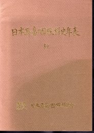 日本耳鼻咽喉科史年表　鈔