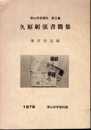 津山洋学資料第3集　久原躬弦書簡集