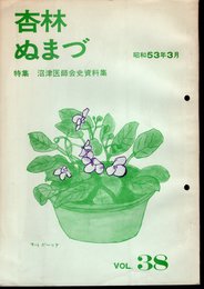 杏林ぬまづ　VOL.38　特集　沼津医師会史資料集