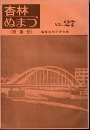 杏林ぬまづ　VOL.27　特集号　駿東病院手術台帳