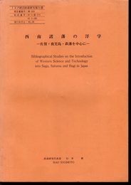 トヨタ財団助成研究報告書　西南諸藩の洋学－佐賀・鹿児島・萩藩を中心に