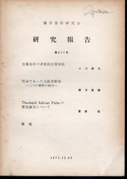 蘭学資料研究会研究報告　第277号