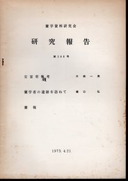 蘭学資料研究会研究報告　第269号
