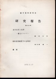 蘭学資料研究会研究報告　第268号