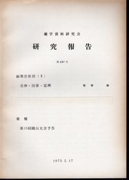 蘭学資料研究会研究報告　第267号