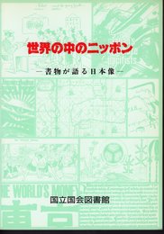 世界の中のニッポン－書物が語る日本像