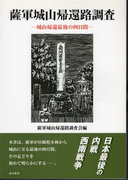 薩軍城山帰還路調査－城山帰還最後の四日間