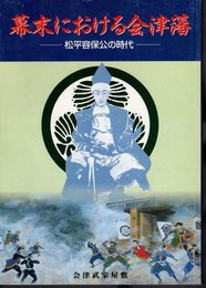 幕末における会津藩－松平容保公の時代
