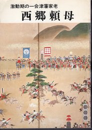 激動期の一会津藩家老　西郷頼母