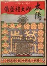 太陽　大正4年6月15日増刊　御大禮盛儀