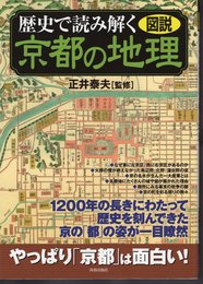 図説　歴史で読み解く京都の地理