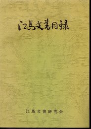 江馬文書目録