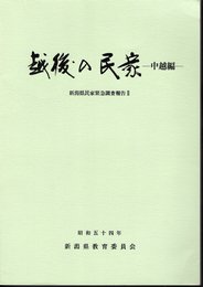 越後の民家－中越編－　新潟県民家緊急調査報告Ⅱ