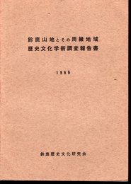 鈴鹿山地とその周縁地域　歴史文化学術調査報告書