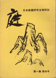 日本庭園研究会機関誌　庭　第一集第四号