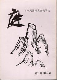 日本庭園研究会機関誌　庭　第二集第一号