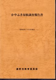 かやぶき屋根調査報告書－昭和56年7月1日現在