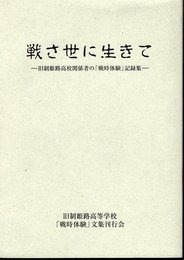 戦さ世に生きて－旧制姫路高校関係者の「戦時体験」記録集