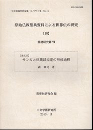 「中央学術研究所紀要」モノグラフ篇　No.18　原始仏教聖典資料による釈尊伝の研究【18】　基礎研究篇Ⅷ