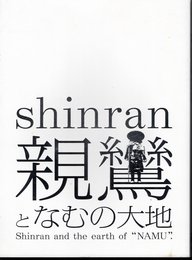 親鸞となむの大地－越後と佐渡の精神的風土