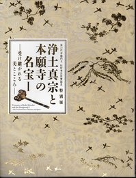 特別展　浄土真宗と本願寺の名宝Ⅰ－受け継がれる美とこころ