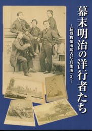 幕末明治の洋行者たち－萩博物館所蔵古写真集成(2)－
