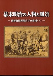 幕末明治の人物と風景－萩博物館所蔵古写真集成(1)－