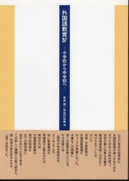 外国語教育Ⅳ－小学校から中学校へ