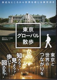 東京グローバル散歩　身近なところから世界を感じる東京歩き