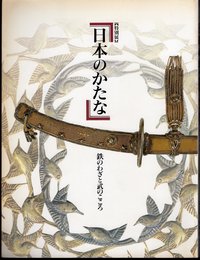 特別展　日本のかたな－鉄のわざと武のこころ