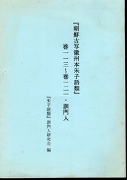 「朝鮮古写徽州本朱子語類」巻一一三～巻一二一・訓門人