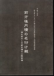 特別展　前方後円墳の名付け親－蒲生君平と宇都宮藩の山陵修補
