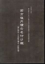 特別展　前方後円墳の名付け親－蒲生君平と宇都宮藩の山陵修補