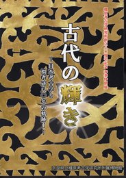 特別展　古代の輝き－日本考古学と橿考研八〇年の軌跡Ⅰ