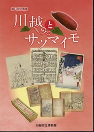 企画展　川越とサツマイモ