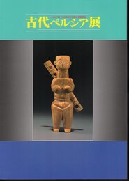 特別展　古代ペルシア展－シルクロードに栄えた工芸と王朝文化
