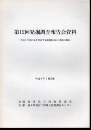 第12回発掘調査報告会資料－平成8年度に福井県内で発掘調査された遺跡の報告