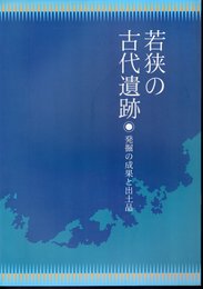 特別展　若狭の古代遺跡－発掘の成果と出土品